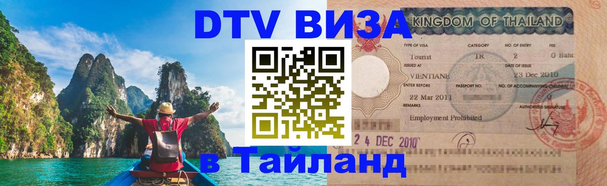 Купить DTV визу в Таиланд Берн 