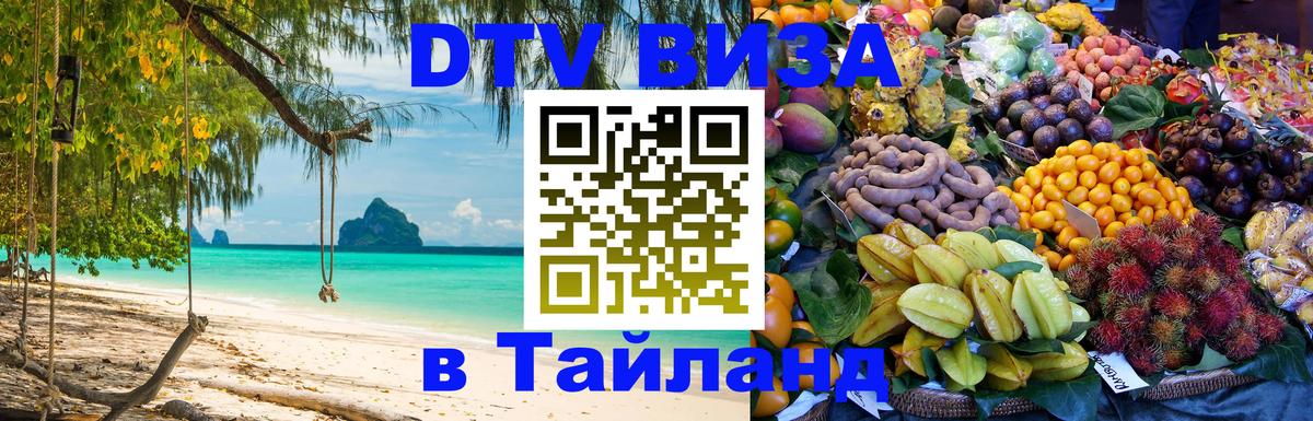Долгосрочная виза DTV в Тайланд Берн 